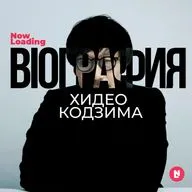 Now Loading: Bioграфия | Хидео Кодзима: Легенда игровой индустрии и мастер связей
