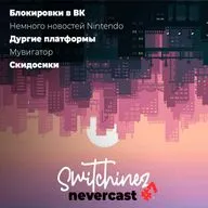 Switchinez Nevercast #7 Новости игр Nintendo, Ключи Локов, Ассасин Крид опять, Скидосики