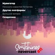 Switchinez Nevercast #11 Новости игр Nintendo, ТОП ГАН, Куча покемонов, Скидосики