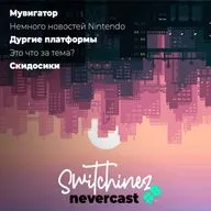 Switchinez Nevercast #8 Новости игр Nintendo, Кольца Власти, Тор 4, Порты, АНТОХААА