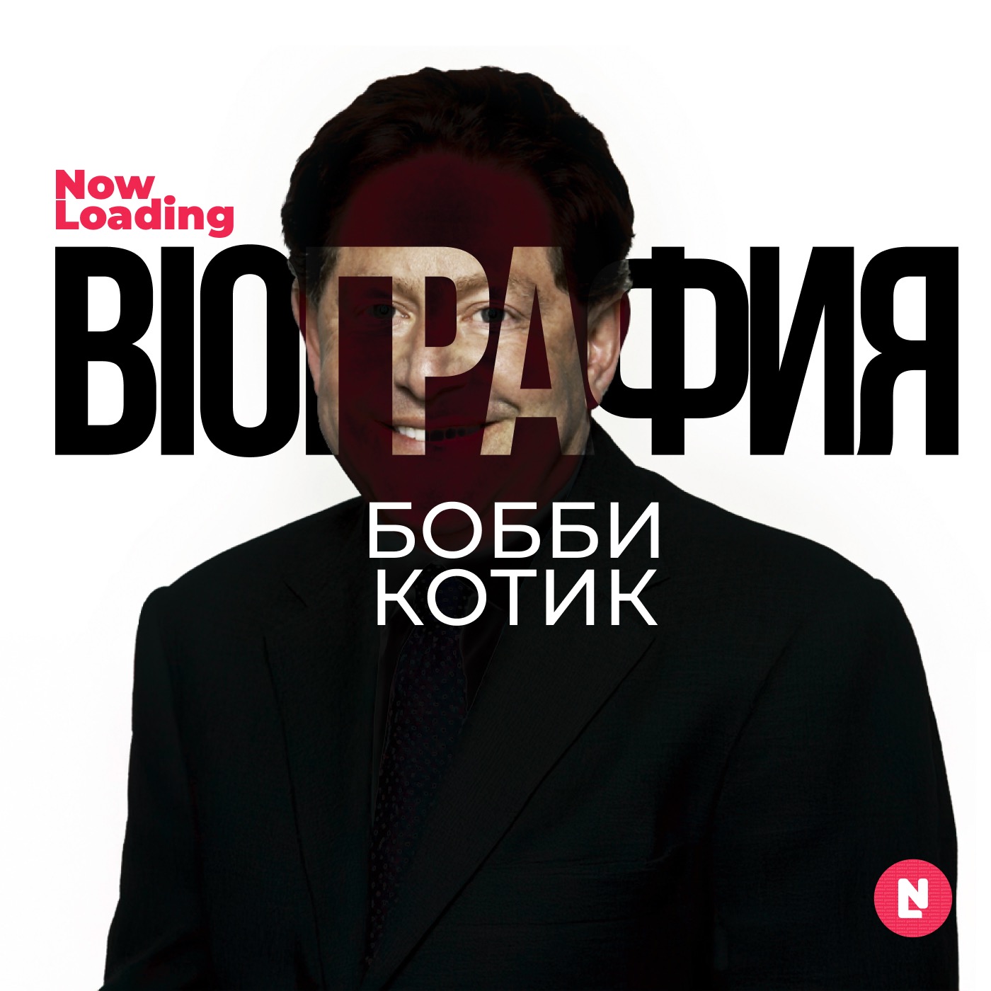 Now Loading: Bioграфия | Бобби Котик: Гений бизнеса или корпоративный злодей?