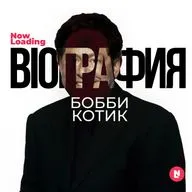 Now Loading: Bioграфия | Бобби Котик: Гений бизнеса или корпоративный злодей?