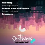 Switchinez Nevercast #10 Новости игр Nintendo, Периферийные устройства, Медведь, Скайрим, Скидосики