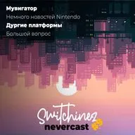 Switchinez Nevercast #9 Новости игр Nintendo, Академия Амбрелла, Человек-паук 2, Слишком много игр