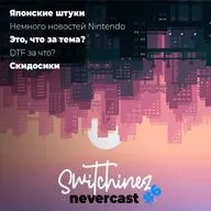 Switchinez Nevercast #6 Новости игр Nintendo, Человек-Бензопила. Меня разблочили на DTF. Splatoon 3 на подходе.