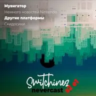 Switchinez Nevercast S2 E1 Новости игр Nintendo, Сериалы Marvel, Шантарам, Новая Зельда, Скидосики