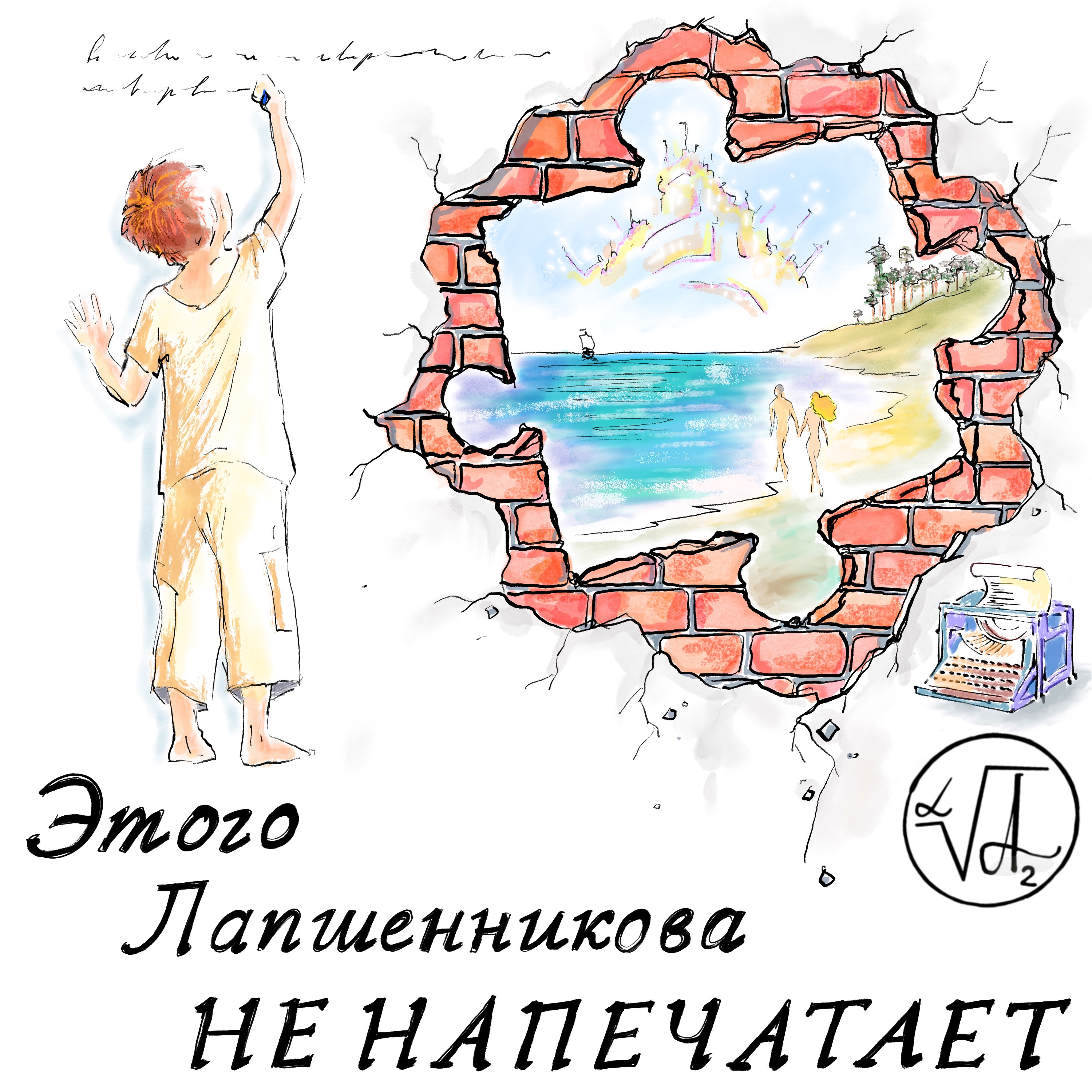 «ВАВИЛОНСКАЯ ПЕСЕНКА» episode artwork