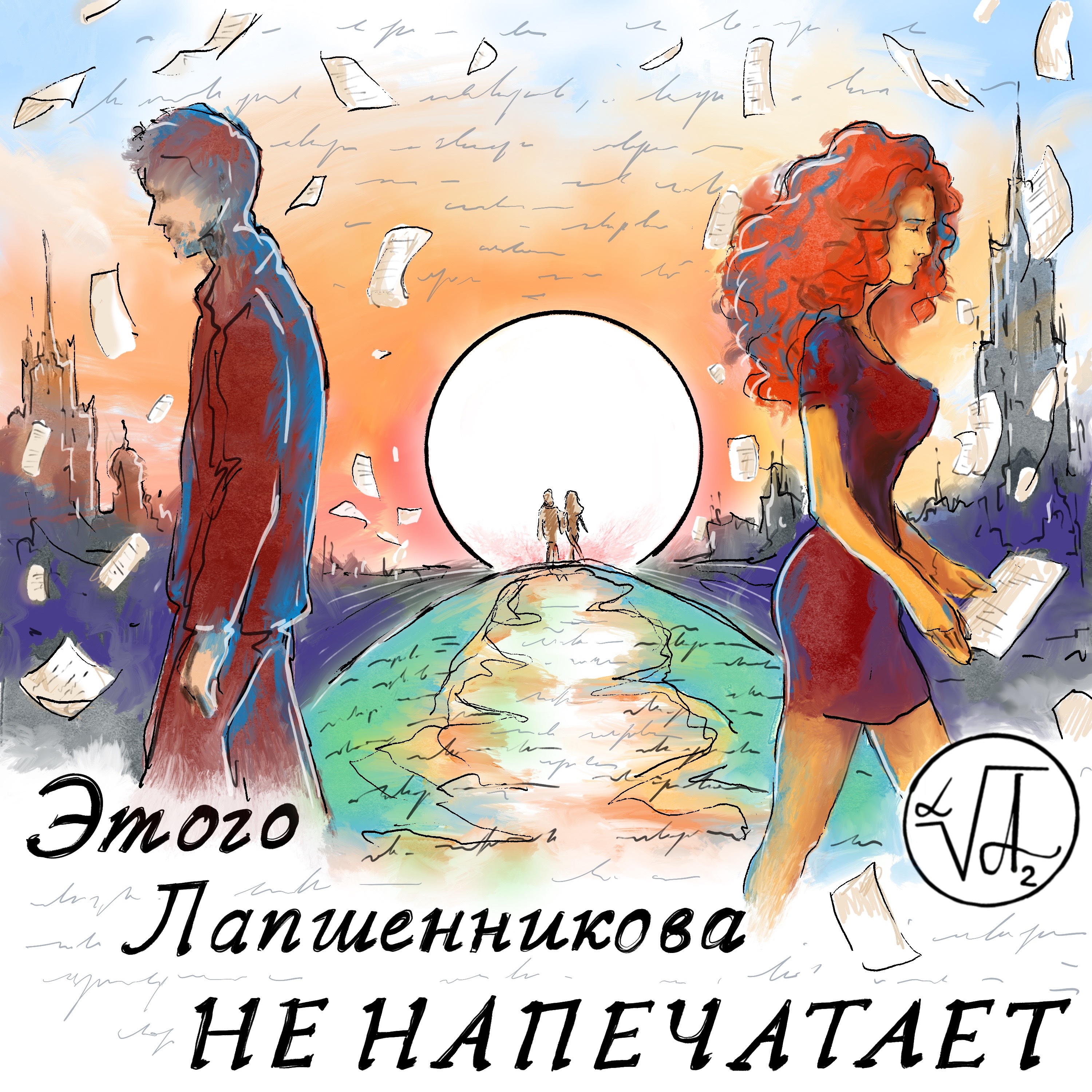 Цикл «Нечего прятать и не надо спешить» episode artwork