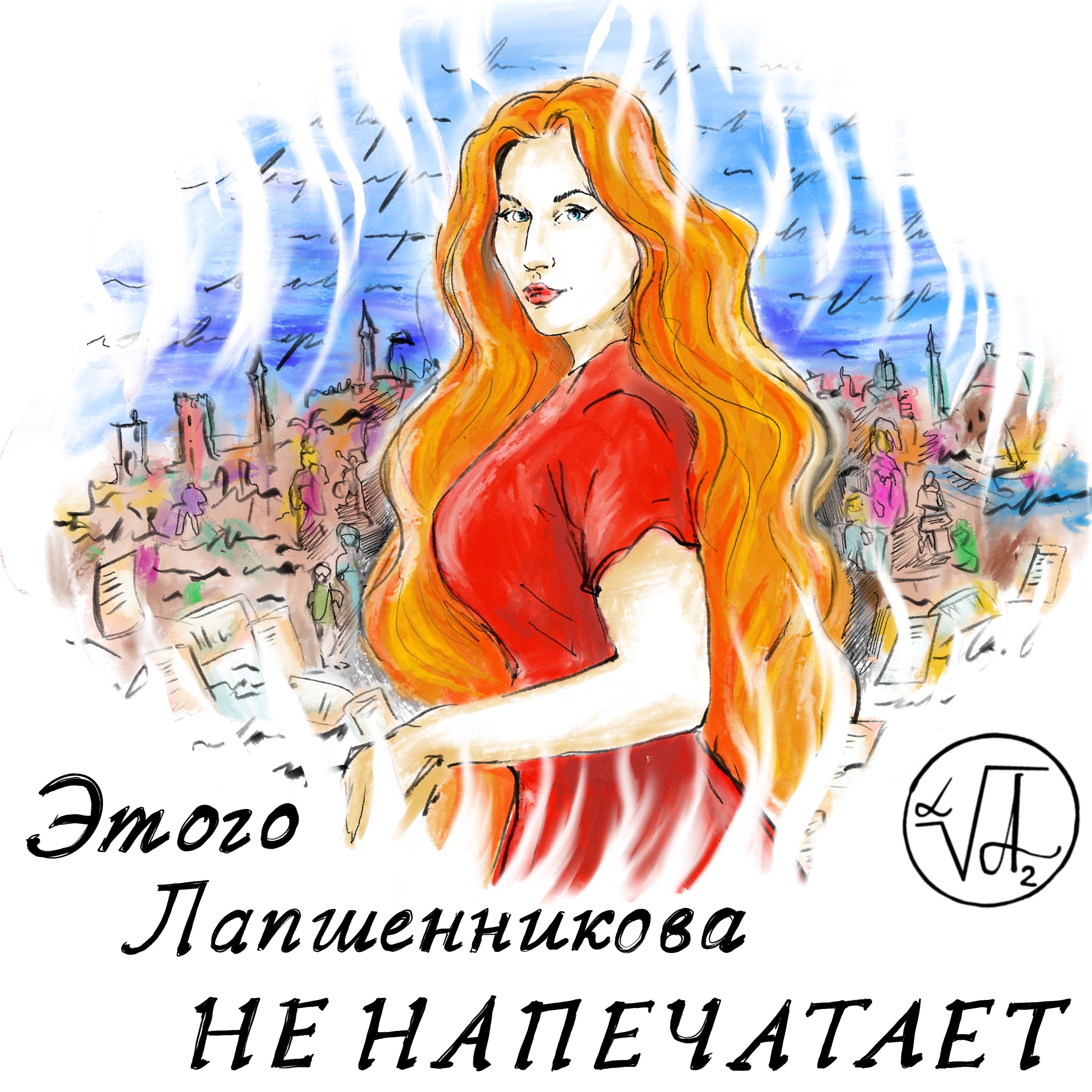 «У ЭГОИСТОВ ГРЯЗНЫЕ ЗЕРКАЛА» episode artwork