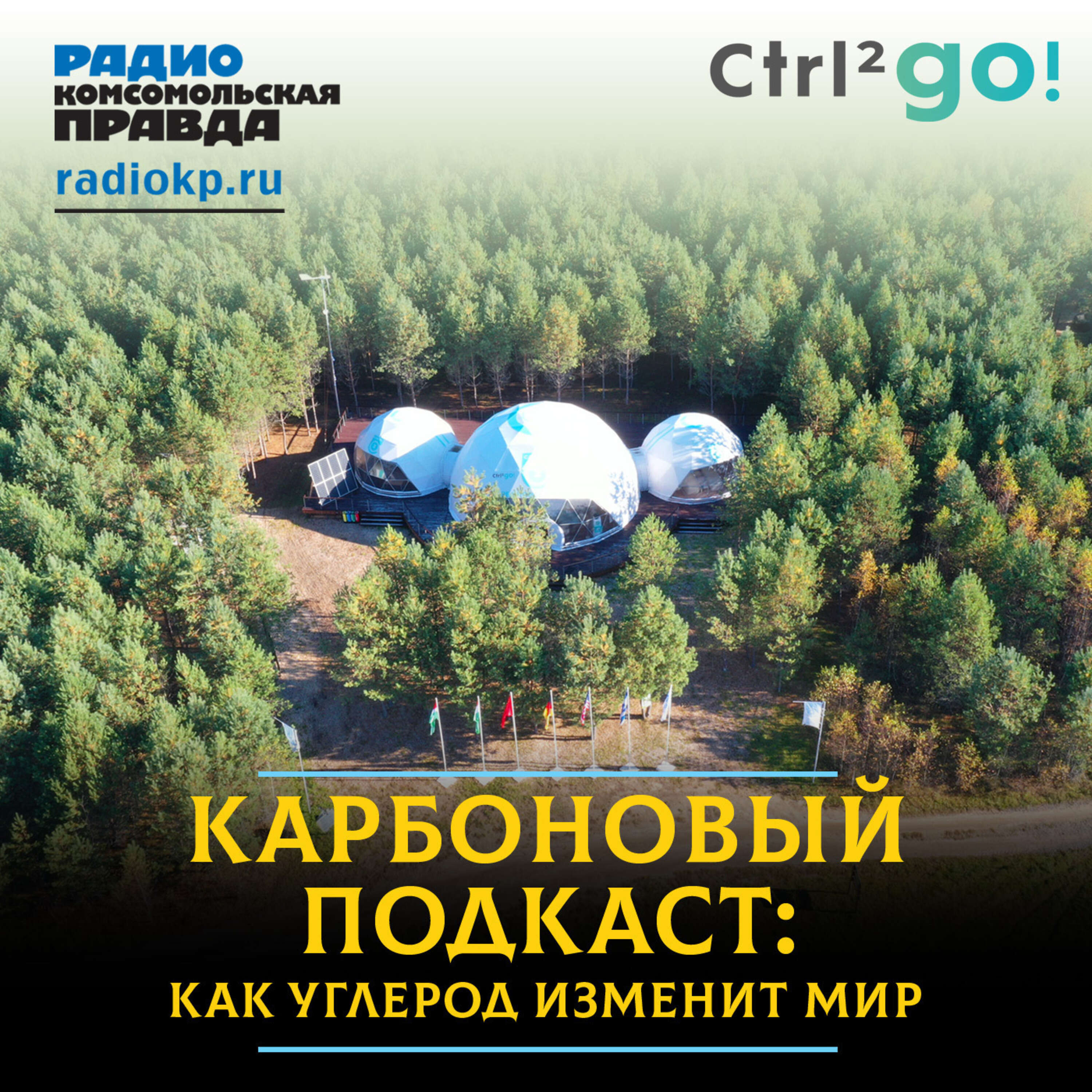 Спасти жизнь на планете могут карбоновые фермы и полигоны episode artwork