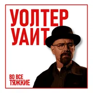 АРКА: Уолтер Уайт: Инструкция как стать чудовищем | Во все тяжкие