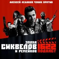 Эпоха сиквелов и ремейков / Чувак против / Алексей Ледаков