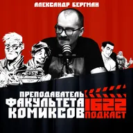Преподаватель факультета КОМИКСОВ / Александр Бергман