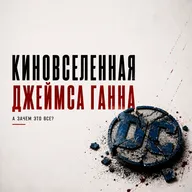 Супергёрл / Супермен / Киновселенная DC от Джеймса Ганна