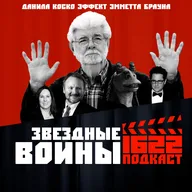 ЗВЕЗДНЫЕ ВОЙНЫ: Прошлое, настоящее и будущее / Эффект Эмметта Брауна / Данила Коско