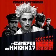 Путь Роберта Паттинсона: от Сумерек до Микки 17