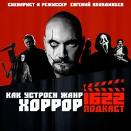Как устроен жанр ХОРРОР / Сценарист и режиссер Евгений Колядинцев