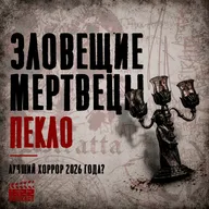 Зловещие мертвецы: Пекло / Лучший фильм ужасов 2026 года?