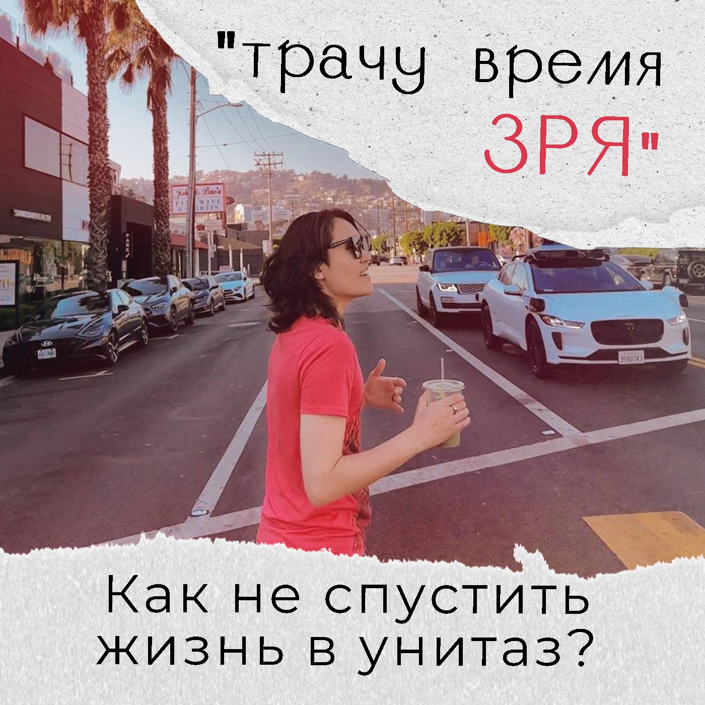 «Трачу много времени напрасно». Как не спустить жизнь в унитаз? episode artwork