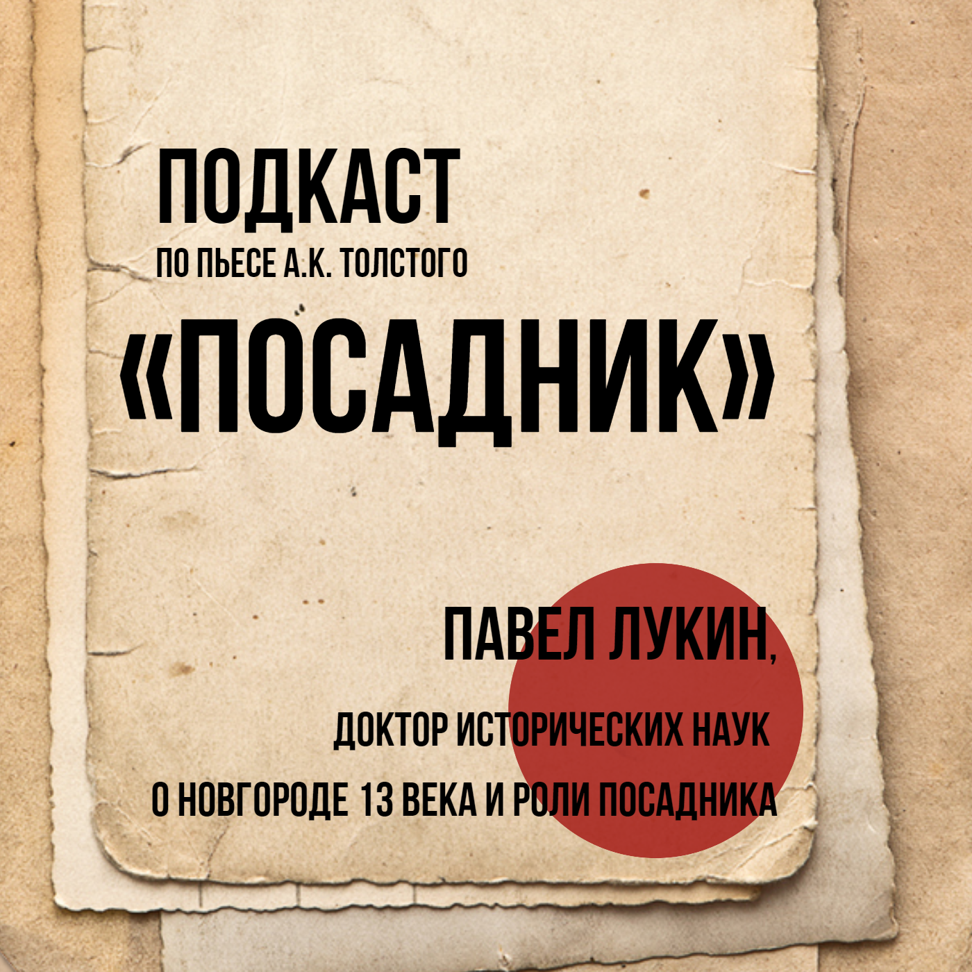 Разговоры о "Посаднике" - Павел Лукин о пьесе А.К. Толстого episode artwork