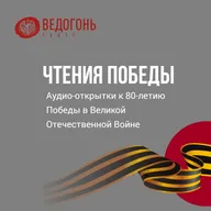 Чтения Победы - Наталья Тимонина читает "Ветеран" Бориса Васильева