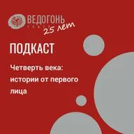 Четверть века: истории от первого лица - Сабина Мусалимова