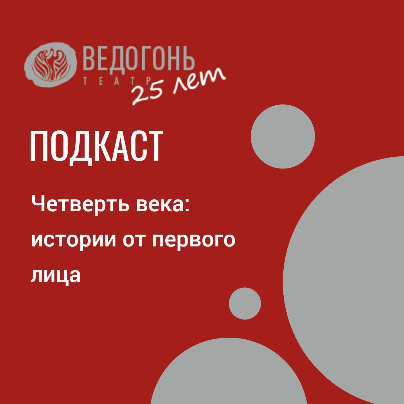 Четверть века: истории от первого лица - Наталья Табачкова episode artwork