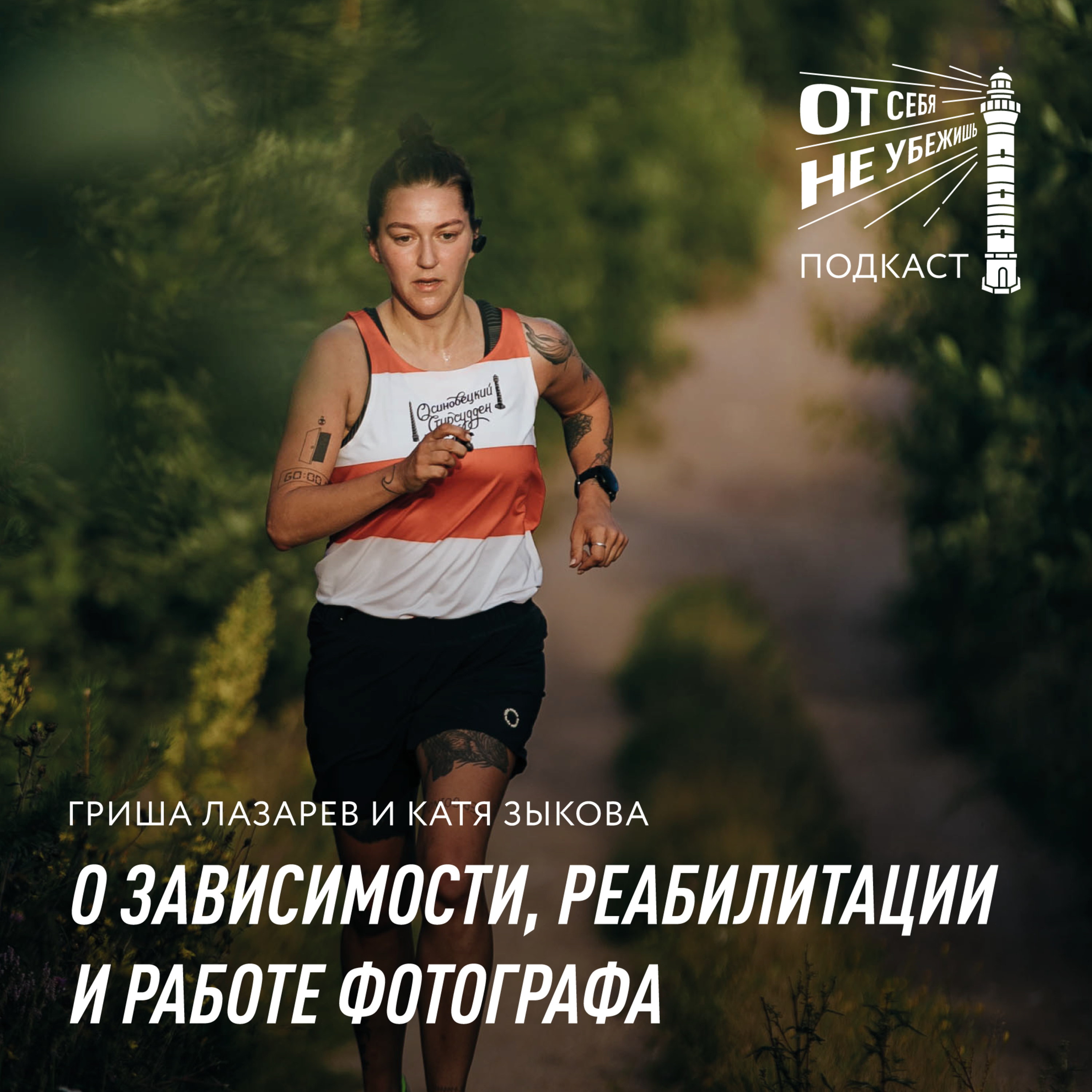 От себя не убежишь