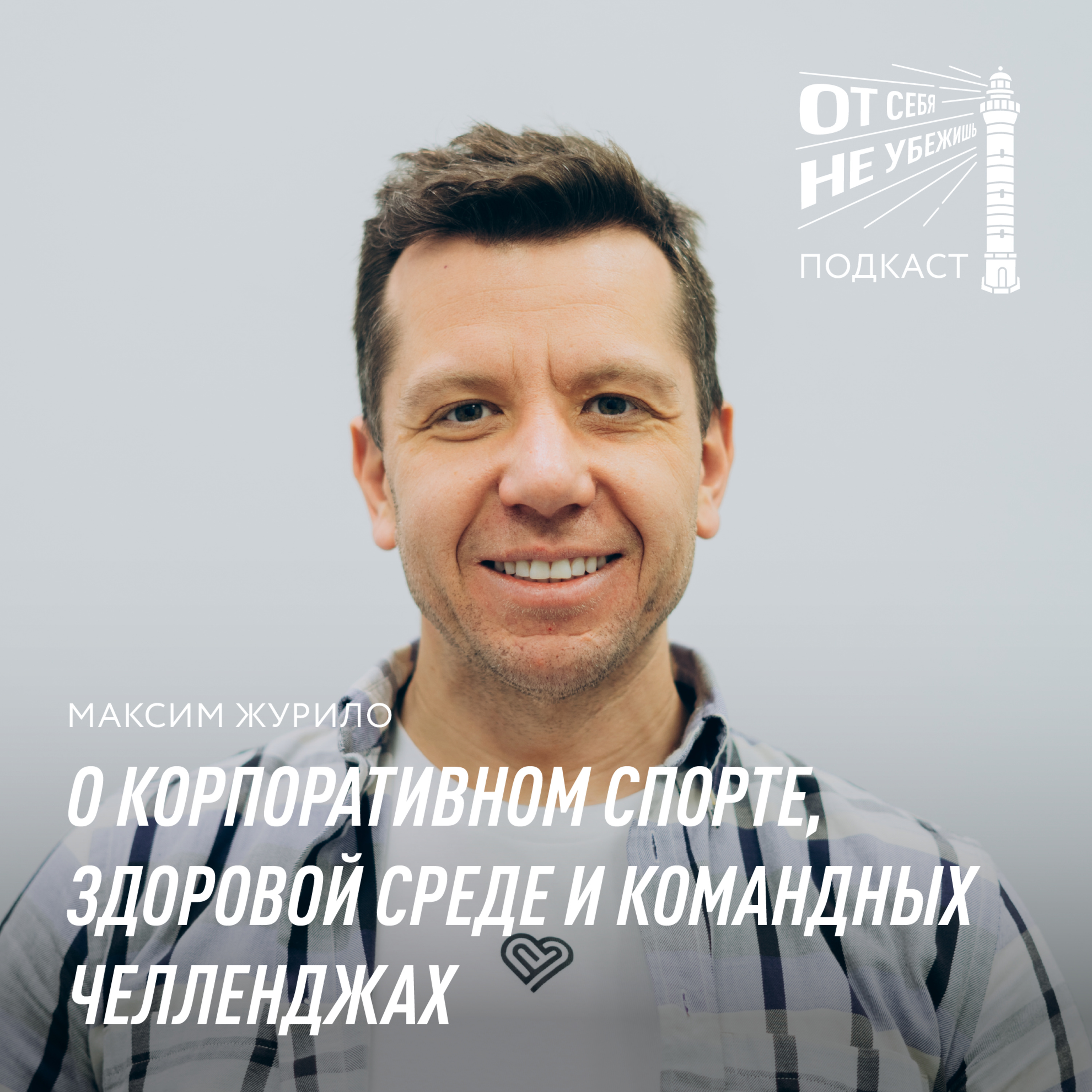 Максим Журило о корпоративном спорте, здоровой среде и командных челленджах podcast