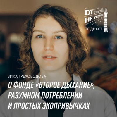 От себя не убежишь