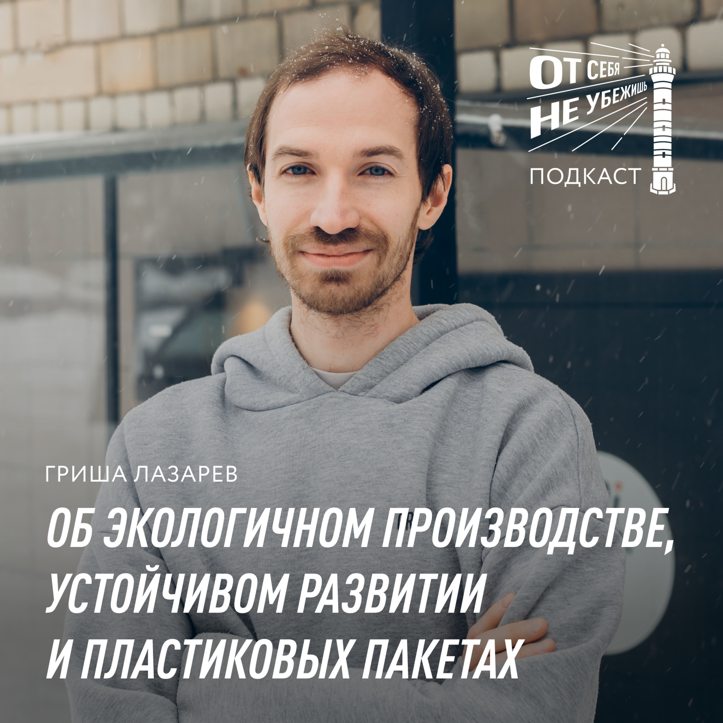 От себя не убежишь