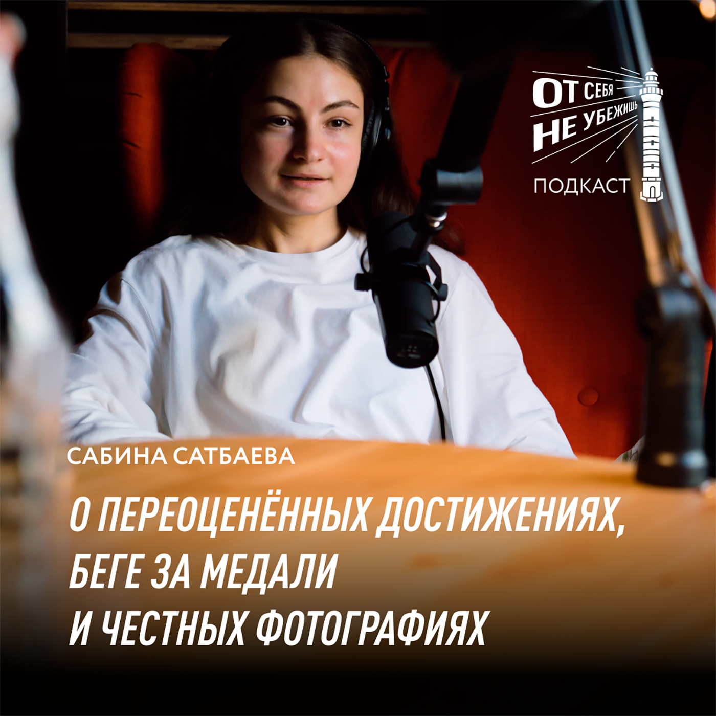 От себя не убежишь