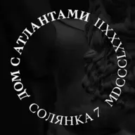 ДОМ С АТЛАНТАМИ