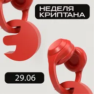 Неделя криптана #87: К чему приравняли P2P в РФ, топ монет от Grayscale и отработка трёх проектов без затрат!