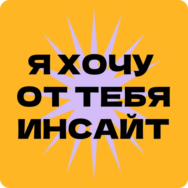 Я хочу от тебя инсайт