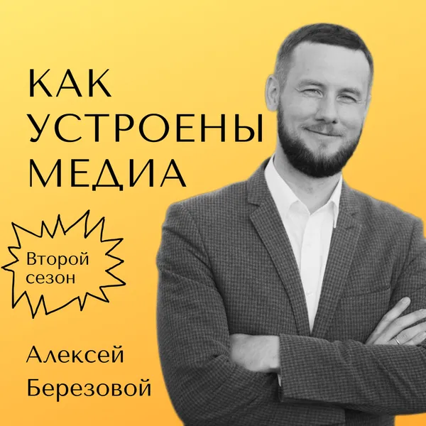 Как устроены медиа