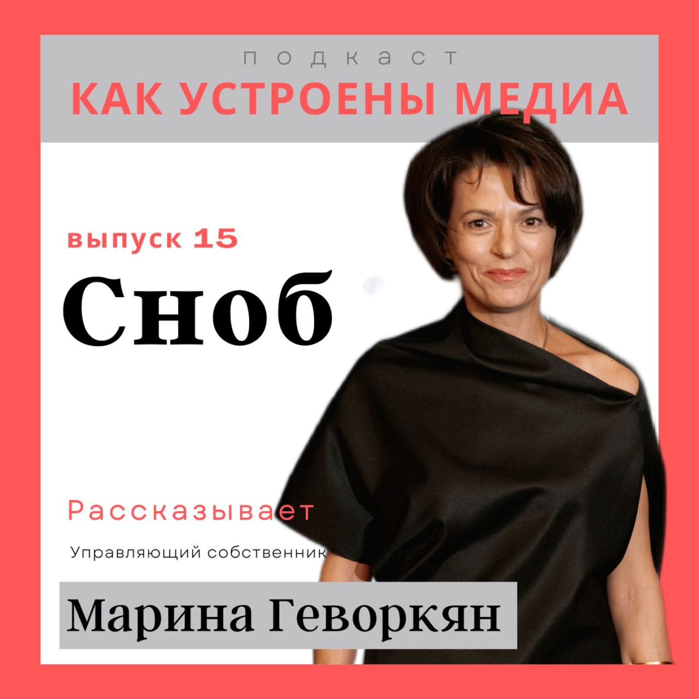 Как устроен «Сноб»: выживание принта, своя премия, сотрудничество со звездами и клуб читателей episode artwork