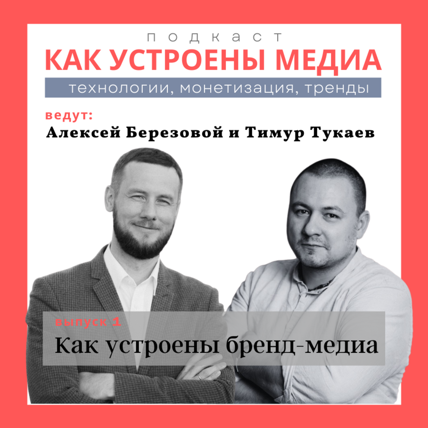 Кому нужны бренд-медиа и как их запускать episode artwork