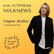 Как устроены Milknews — прибыльное отраслевое медиа. Нет, не медиа — экосистема!