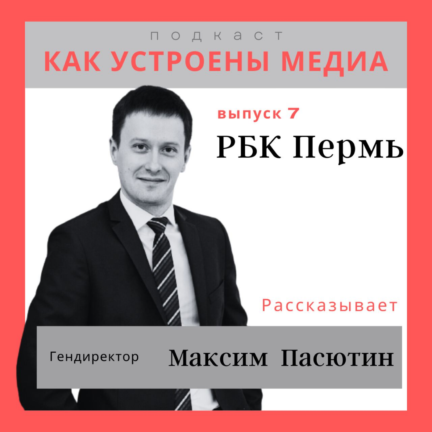 Как устроено РБК-Пермь: Взаимодействие с «большим» РБК, опыт управления «Комсомолкой» и жизнь бизнес-медиа в регионах episode artwork