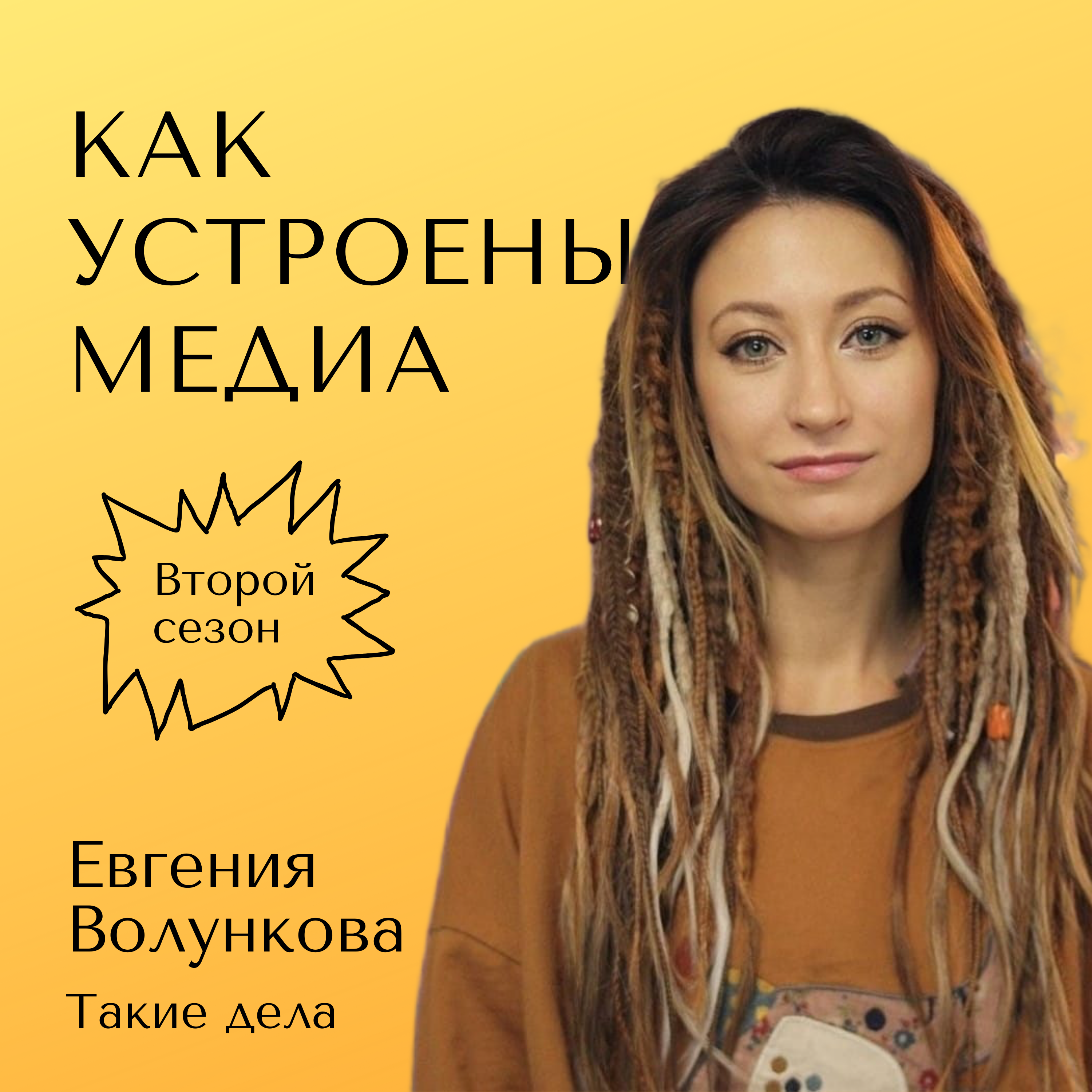 Как устроены «Такие дела» — издание про социальную реальность episode artwork