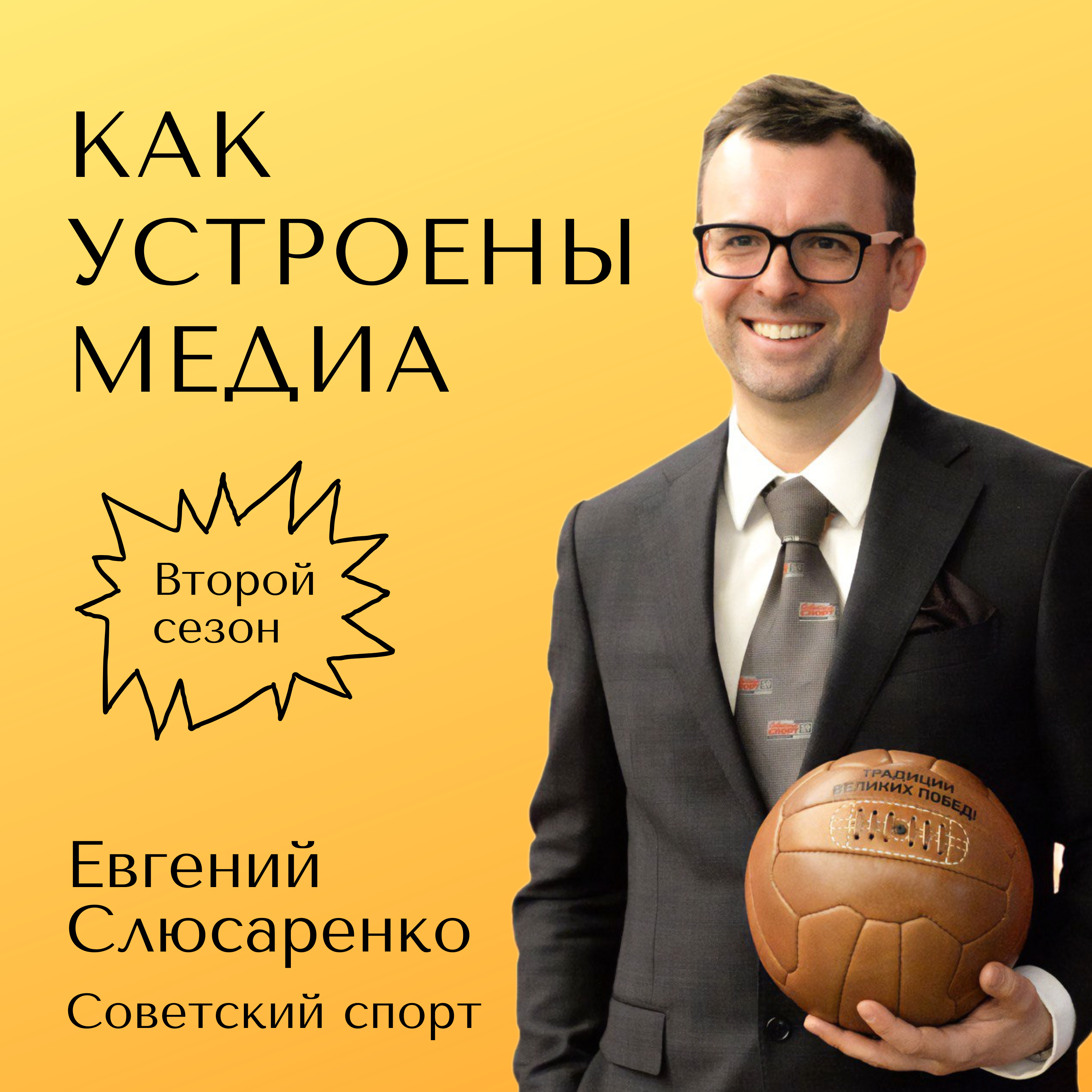 Как устроен Советский спорт — новое медиа со старым брендом episode artwork