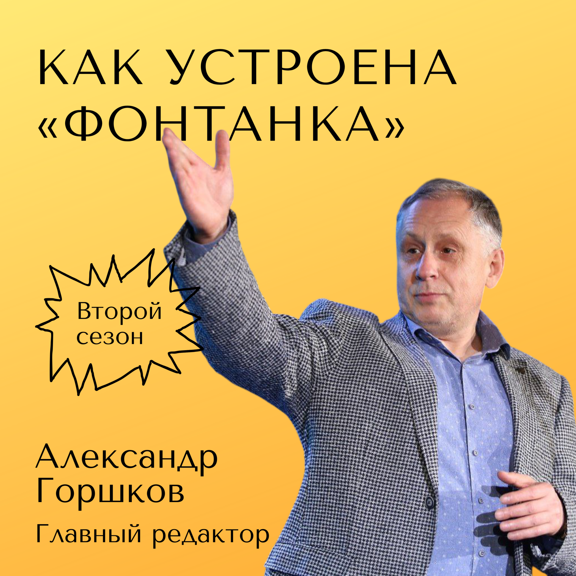 Как устроена Фонтанка — мультиплатформенное медиа с маркетинговым обвесом episode artwork