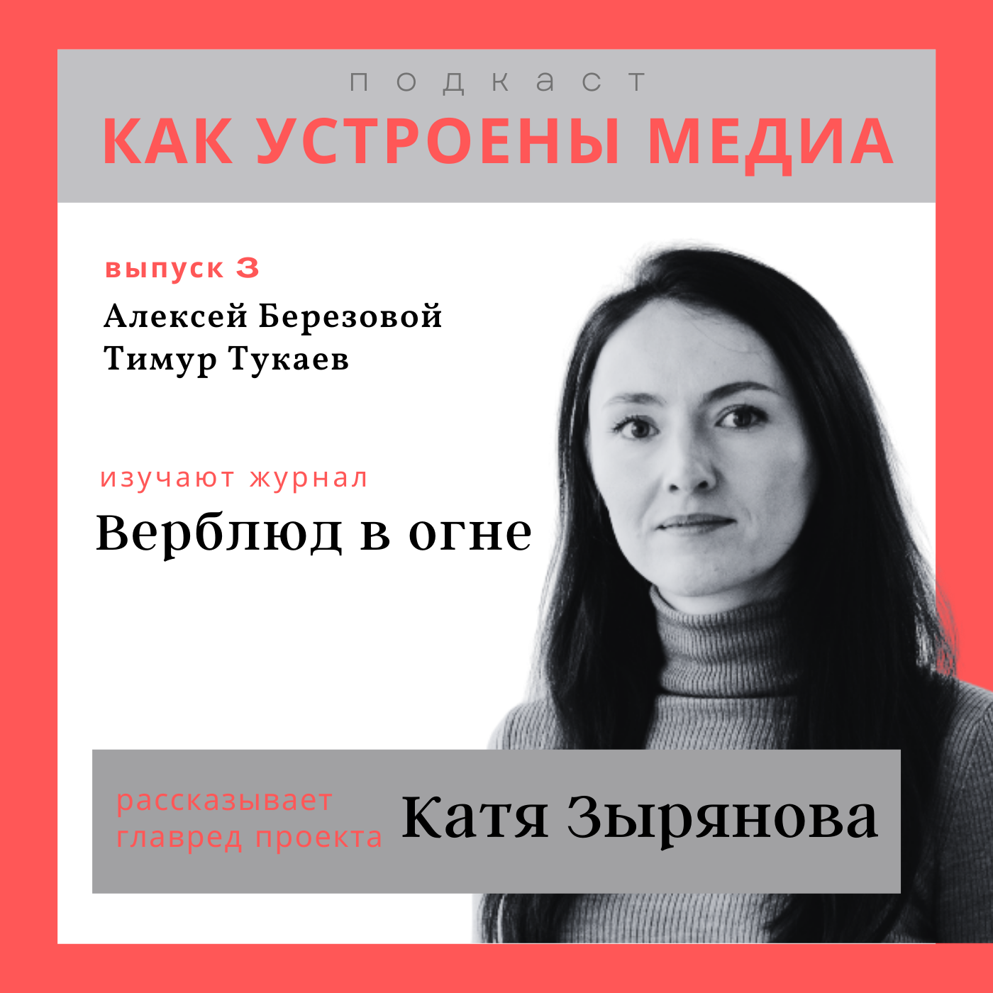 Как устроен «Верблюд в огне»: медиа в тик-токе, однополые отношения и журналистские расследования episode artwork