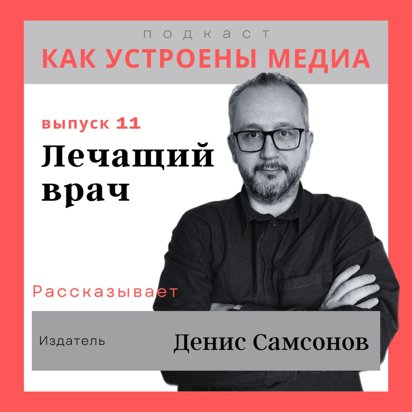 Как устроен «Лечащий врач»: отношения с профсообществом, дистрибуция, экосистема проектов episode artwork