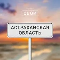 Астраханская область: коромыслики, вобла и дельта Волги