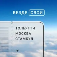 Из Тольятти в Стамбул: уехать в семейный отпуск и оказаться в эмиграции