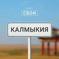 Калмыкия: степь, буддизм и Burning Man