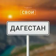 Дагестан: горы, приоры и ашшаллеть!