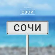 Сочи: московские цены, самострой и бздыхи